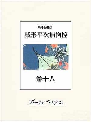 cover image of 銭形平次捕物控　巻十八